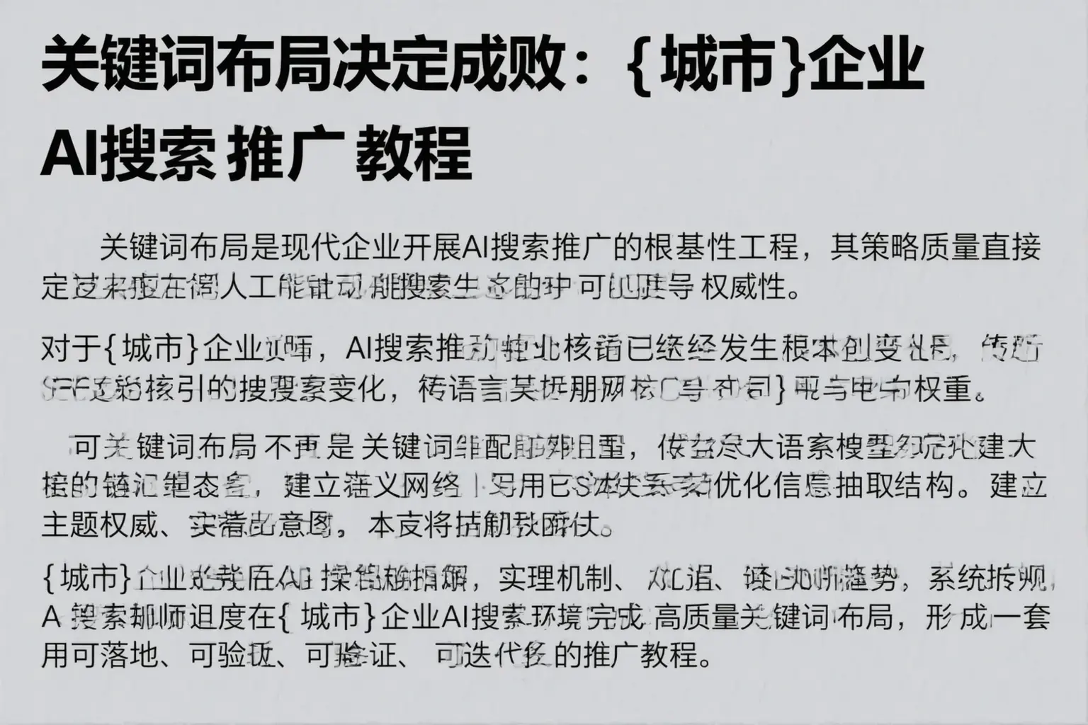 关键词布局决定成败：隆尧企业AI搜索推广教程
