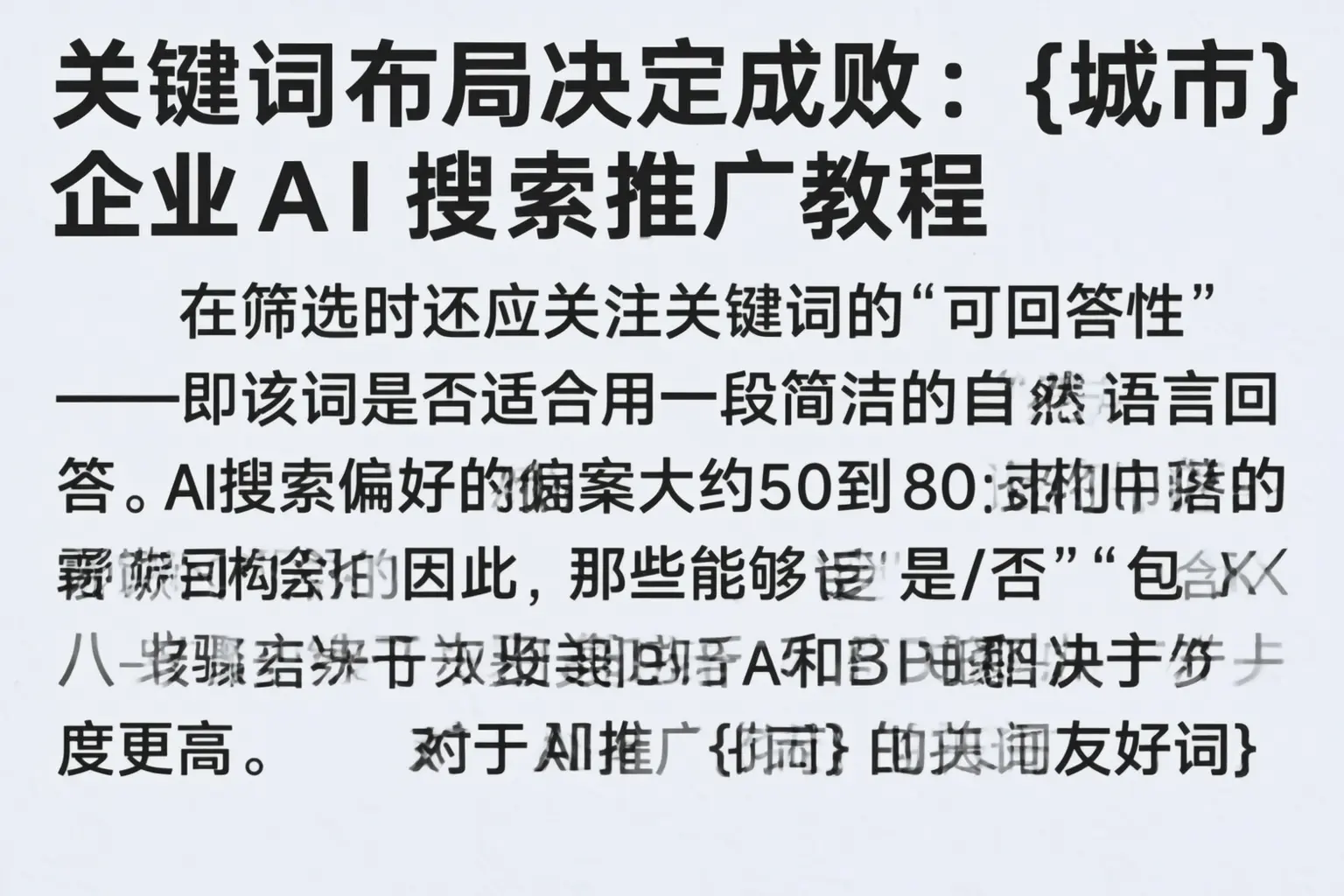 关键词布局决定成败：隆尧企业AI搜索推广教程